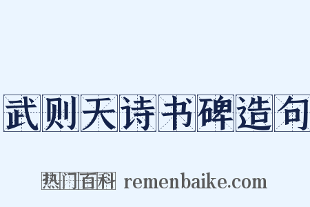 武则天诗书碑造句是什么意思的图片